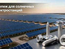 Кейс поставки крепежа для крупной солнечной электростанции, оцинкованный крепеж с красной пассивацией для PV-каркасов